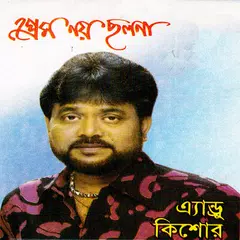 অ্যান্ড্রু কিশোরের জনপ্রিয় গান アプリダウンロード