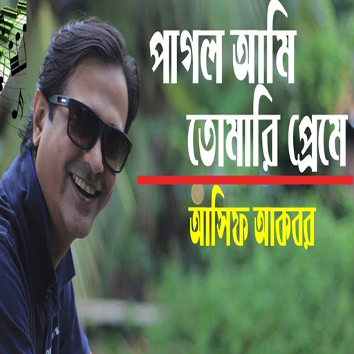 আসিফ আকবরের জনপ্রিয় গান