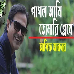 আসিফ আকবরের গান 2018