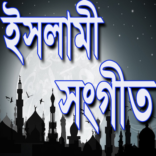বাংলা ইসলামীক সংগীত