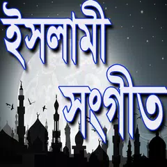 Descargar APK de বাংলা ইসলামীক সংগীত
