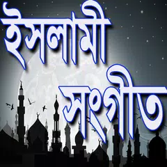 বাংলা ইসলামীক সংগীত