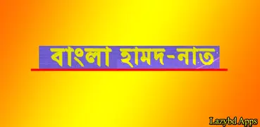 সেরা হামদ্, নাথ ও গজল 2018