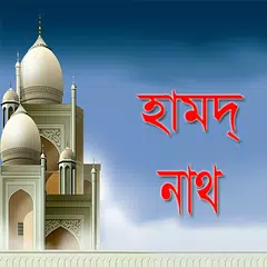 সেরা হামদ্, নাথ ও গজল 2018