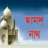 বাংলা নাথ ও গজল