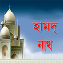 বাংলা নাথ ও গজল APK