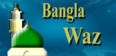 Bangla Waz(বাংলা ওয়াজ)