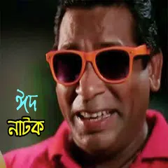 মোশারফ করিমের হাসির নাটক