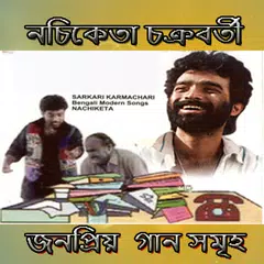 নচিকেতার জনপ্রিয় সব গান