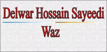 দেলোয়ার হোসাইন সাঈদীর ওয়াজ