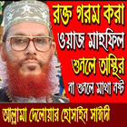 দেলোয়ার হোসাইন সাঈদীর ওয়াজ Zeichen