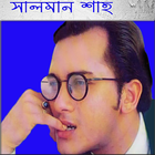 সালমান শাহের বাংলা ছবি ও গান ícone