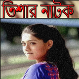 ikon তিশার নাটক