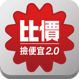 比價撿便宜