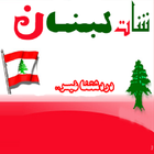 شات لبنان آئیکن