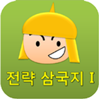 전략삼국지I (학습용) icono