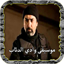 جميع اغاني وادي الذئاب مراد علمدار APK