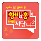 황비홍우리한자서당 icône