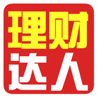 理财达人 icon