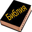 Russian Bible