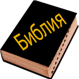 Russian Bible icône