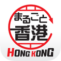 まるごと香港〜ホンコン観光情報ガイド〜
