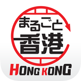 まるごと香港〜ホンコン観光情報ガイド〜 icon