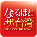 なるほど・ザ・台湾 -台北情報- APK