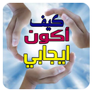 اسرار لتكون شخصا ايجابيا APK