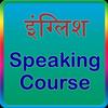english speaking course آئیکن