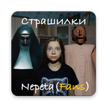Страшилки - Nepeta(Fans)