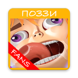 Поззи (Fans)