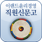 이랜드 윤리경영 직원신문고 icon