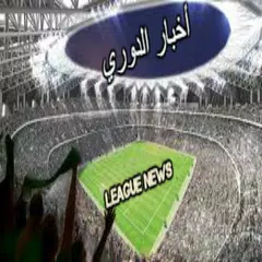 أخبار الدوري