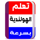 تحدث باللغة الهولندية بسرعه APK