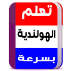 تحدث باللغة الهولندية بسرعه icon