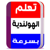 تحدث باللغة الهولندية بسرعه icon