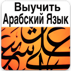 Выучить Арабский Язык simgesi