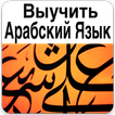 Выучить Арабский Язык