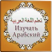 Learn Arabic in Russian
