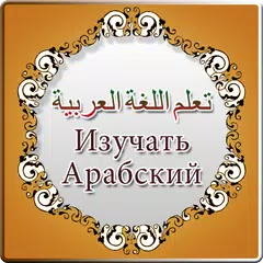 Learn Arabic in Russian アプリダウンロード