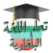 تعلم اللغة البلغارية