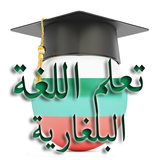 تعلم اللغة البلغارية icon