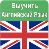 Выучить Английский Язык أيقونة