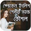 স্পোকেন ইংলিশ শেখার সহজ কৌশল-APK