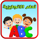 تعلم اللغة الانجليزي للاطفال APK