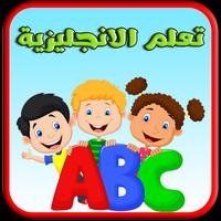 تعلم اللغة الانجليزي للاطفال Affiche