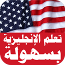 تعلم مفردات اللغة الإنجليزية بسهولة APK