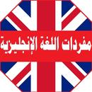تعلم مفردات اللغة الإنجليزية - بدون أنترنت APK