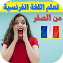 تعلم اللغة الفرنسية من الصفر بدون انترنت APK